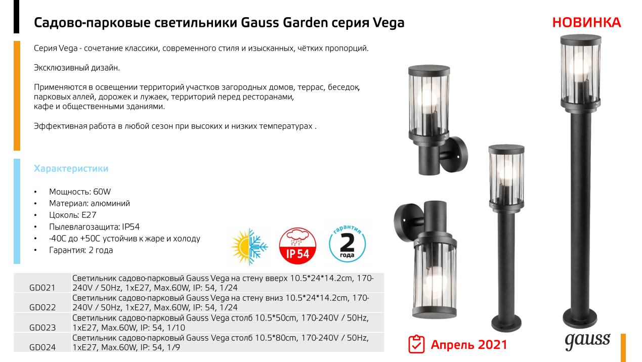 GD024 Светильник садово-парковый Gauss Vega столб 10.5*80cm, 170-240V /  50Hz, 1xE27, Max.60W, IP: 54, 1/10 купить за 3 490<span  class=