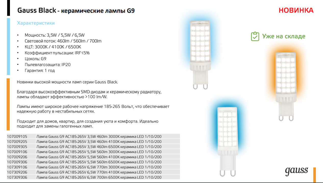 Лампа Gauss G9 AC185-265V 3,5W 460lm 3000K керамика LED 1/10/200