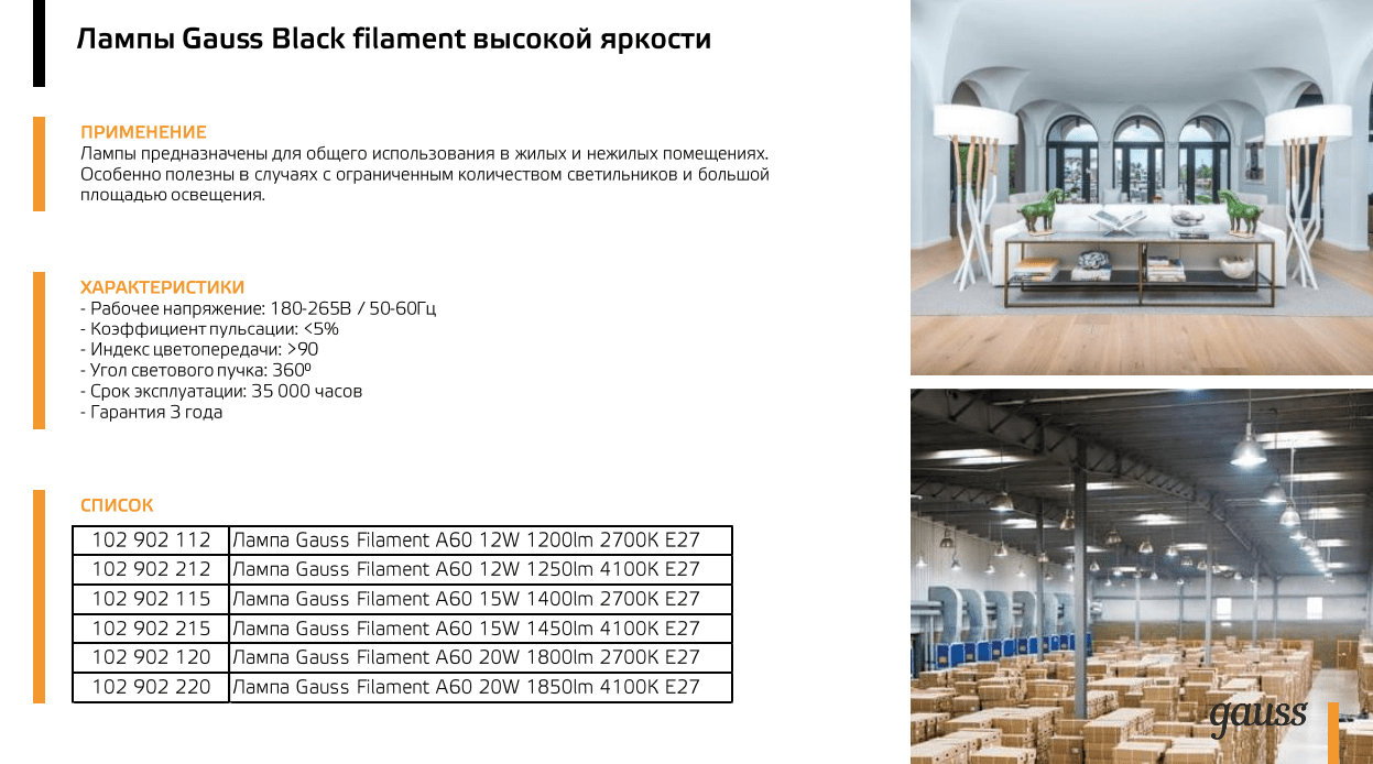 102902215 Лампа Gauss Filament А60 15W 1450lm 4100К Е27 LED 1/10/40 купить  за 509<span class=