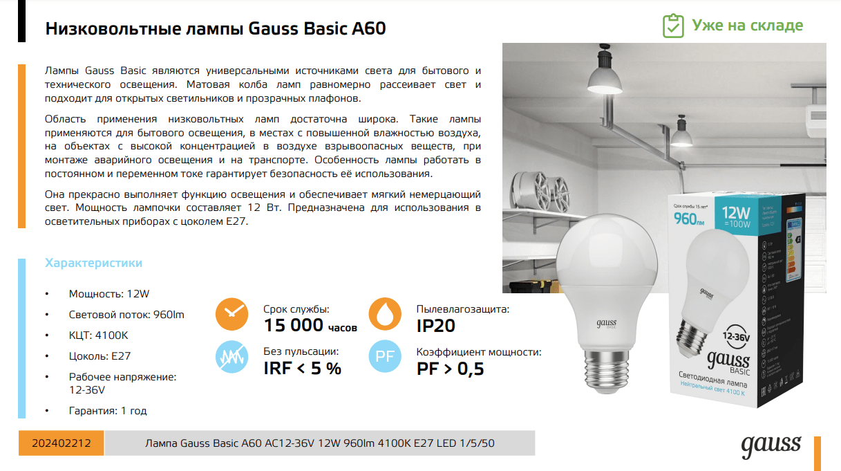 202402212 Лампа Gauss Basic A60 AC12-36V 12W 960lm 4100K E27 LED 1/5/50  купить за 449<span class=