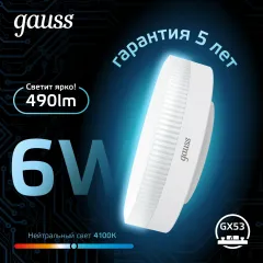 Фото Лампа Gauss GX53 6W 490lm 4100K LED 1/10/100 Артикул: 108008206
